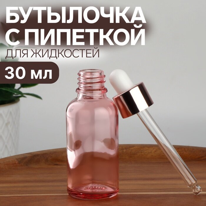 Бутылочка стеклянная для хранения, с пипеткой, 30 мл, цвет розовый, розовое золото