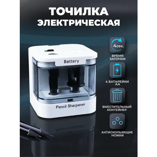 Точилка для карандашей электрическая Protect с двумя лезвиями и контейнером точилка с питанием от батареек Белая 707₽