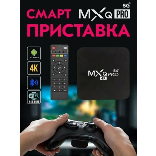 ТВ приставка смарт ТВ приставка медиаплеер TV box Android Smart TV Box MXQ PRO 4K черный 2302₽