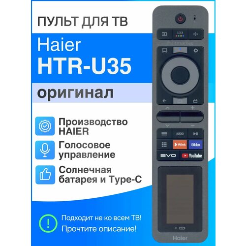 Пульт управления Haier HTR-U35 (HTR-U35R), голосовое управление, солнечная батарея, USB Type-C, для телевизоров