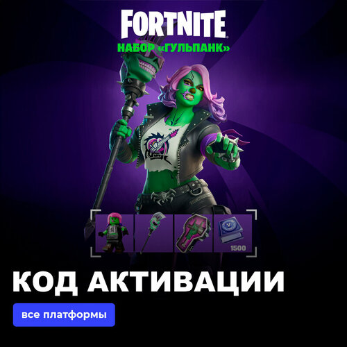 Набор ГульПанк 1500 Vbucks Фортнайт для игры Fortnite электронный ключ Южная Африка 1989₽