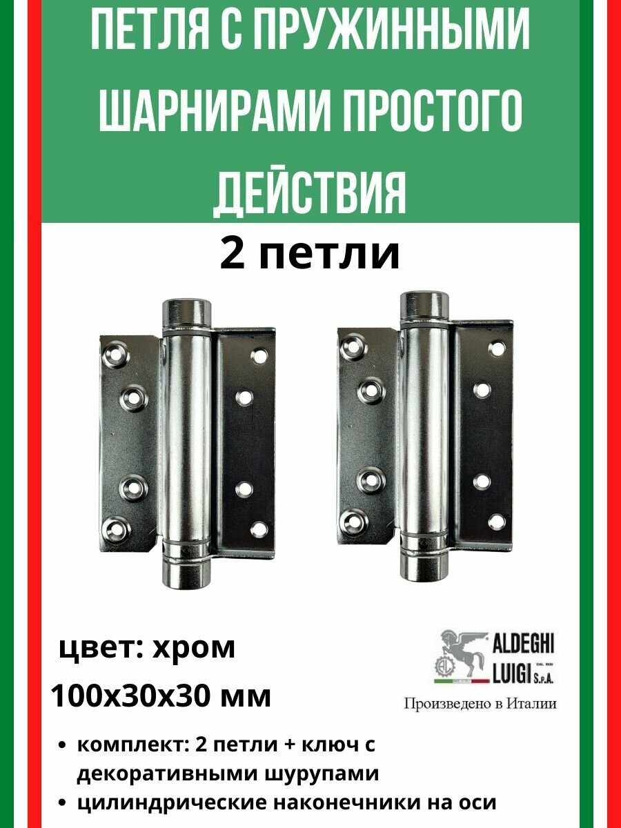 Барная пружинная петля одинарного действия ALDEGHI LUIGI SpA 100х37х33 мм, хром, к-т: 2 шт + монтажный набор, 103AC100
