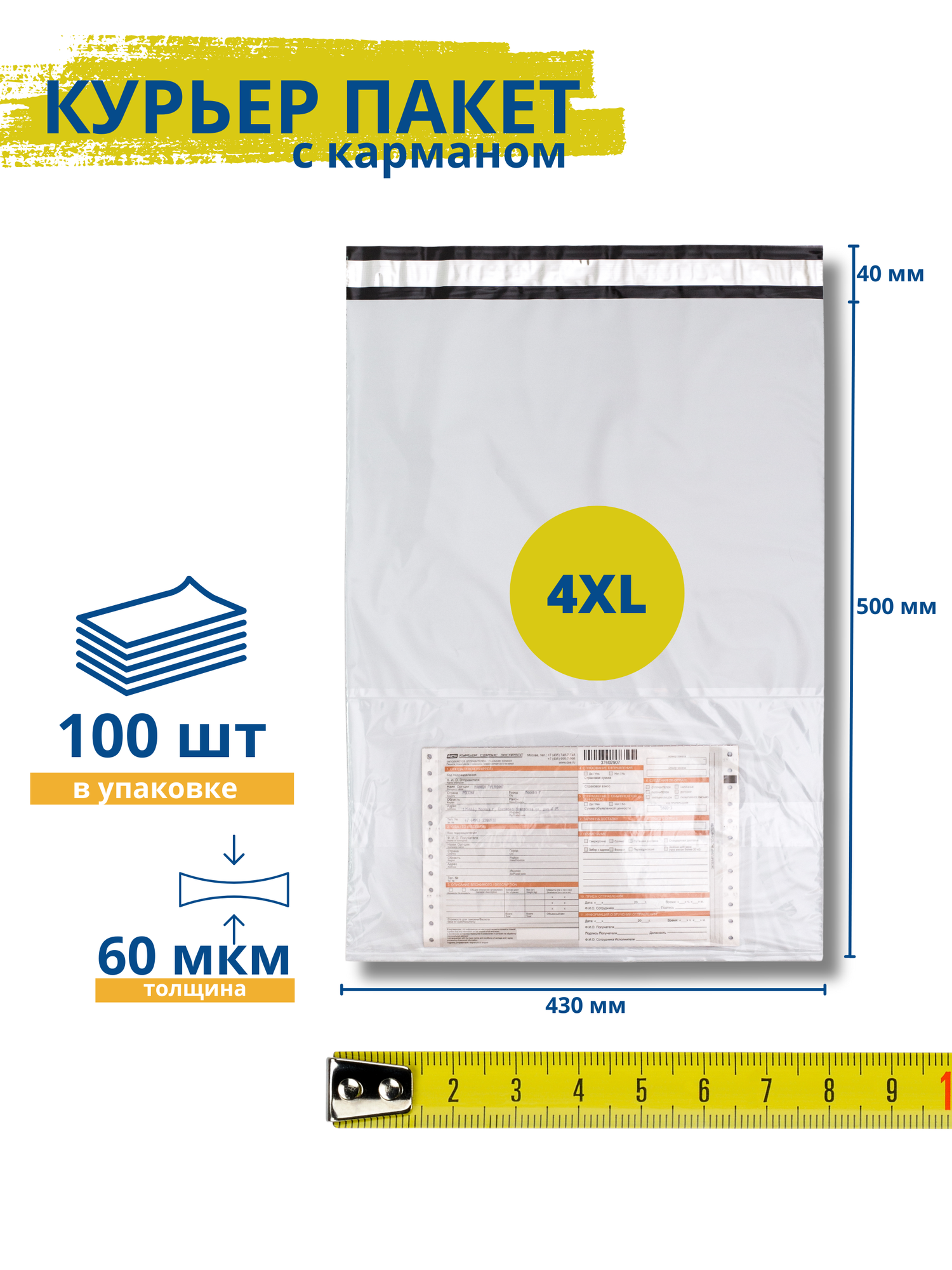 Курьерский пакет с карманом 430*500+40 мм / 100 штук / 60 мкм