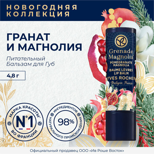 Yves Rocher Питательный Бальзам Для Губ Гранат И Магнолия 48 Г 239₽