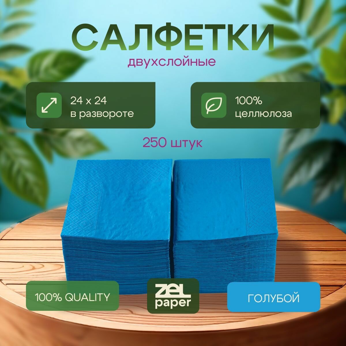 Салфетки голубые 250 штук 2 слоя ZELPAPER 24х24