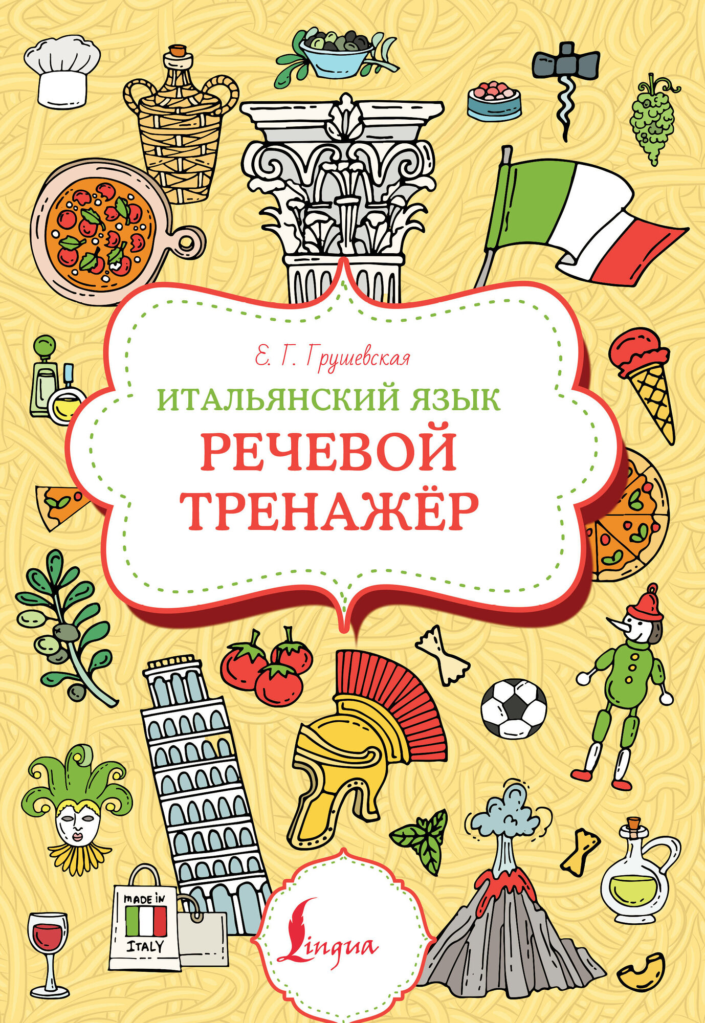 Итальянский язык. Речевой тренажер Грушевская Е. Г.