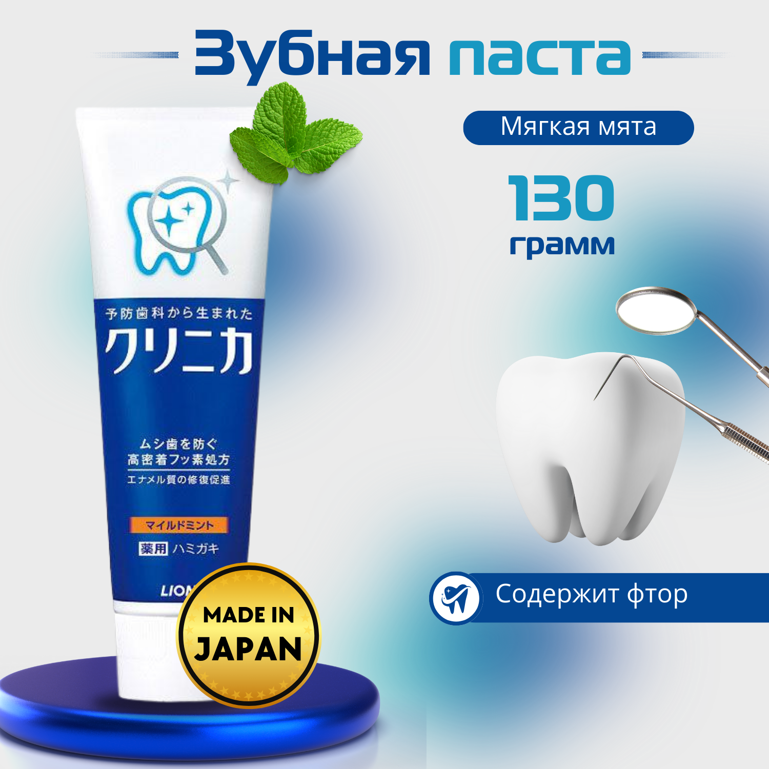 LION Зубная паста комплексного действия Clinica Mild Mint, c мягким мятным вкусом, 130г.