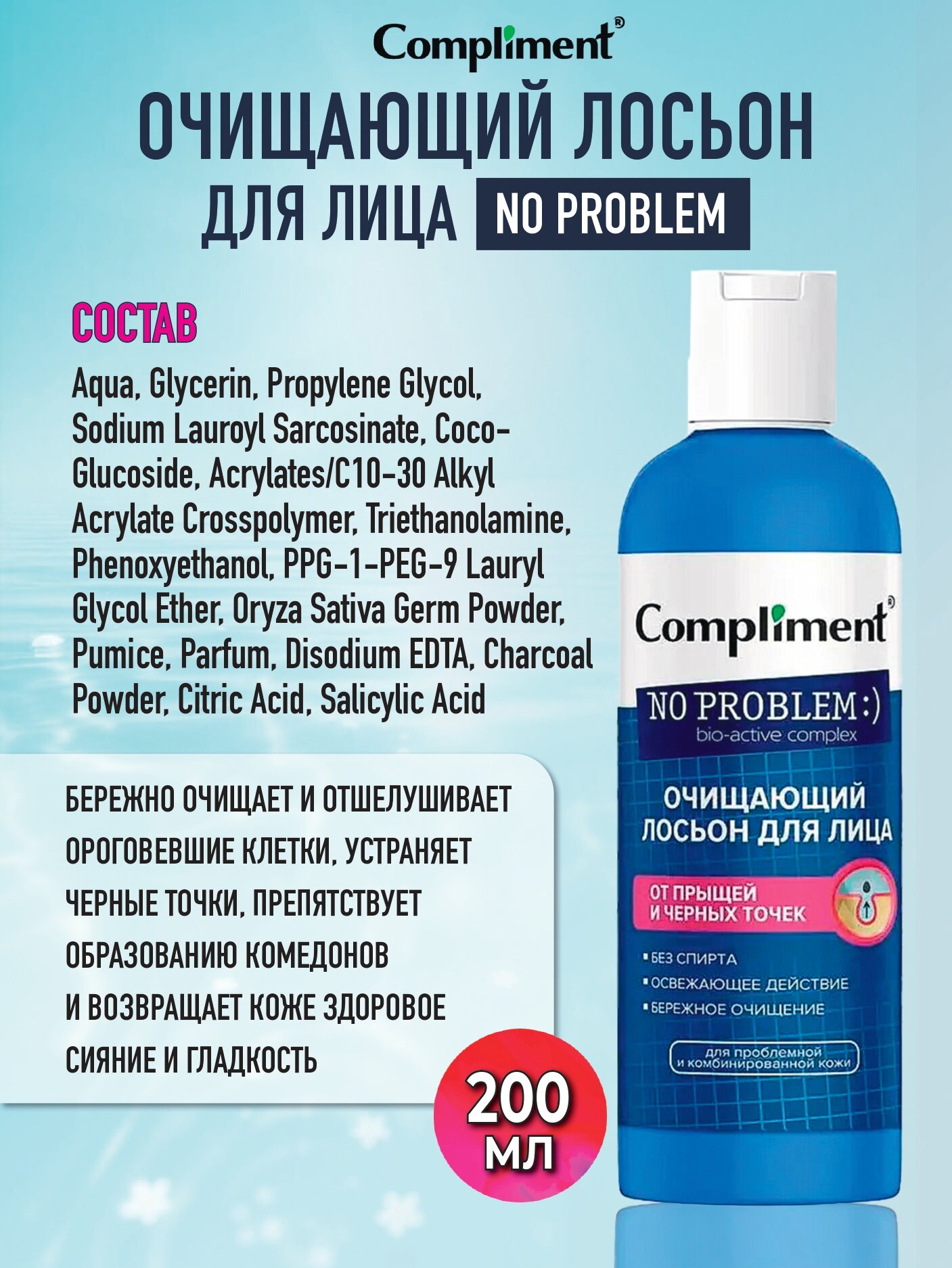 Лосьоны Для Лица Compliment No problem Очищающий лосьон для лица от прыщей и черных точек, 200 мл