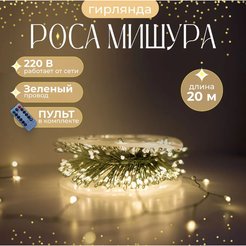 Электрогирлянда Роса-Мишура 20 м/Светодиодная гирлянда Хвойная лапа 600 ламп/Зелёный провод тепло-белый свет белый, желтый, зеленый