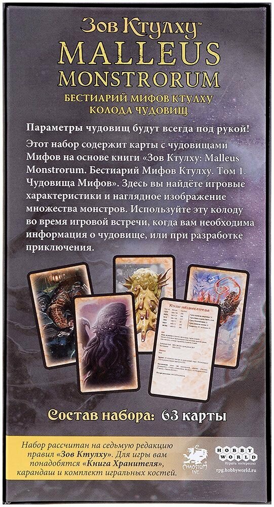 Настольная игра Hobby World Зов Ктулху: Malleus Monstrorum. Бестиарий Мифов Ктулху. Колода чудовищ — фото 1