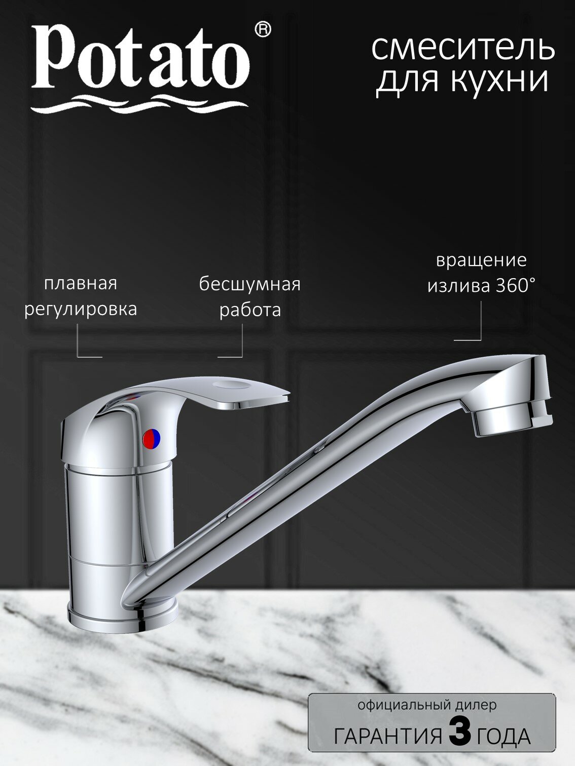 Смеситель на кухню Potato P4203
