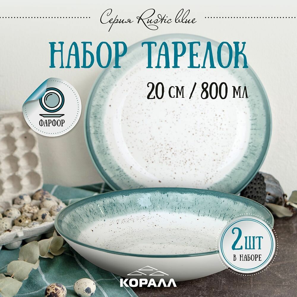 Тарелки набор глубокие фарфор 2 шт. 20см. /800 мл "Rustic blue", тарелка суповая обеденная