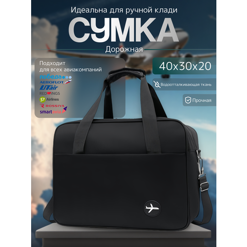 Сумка дорожная , 24 л, 20х30х40 см, ручная кладь, черный