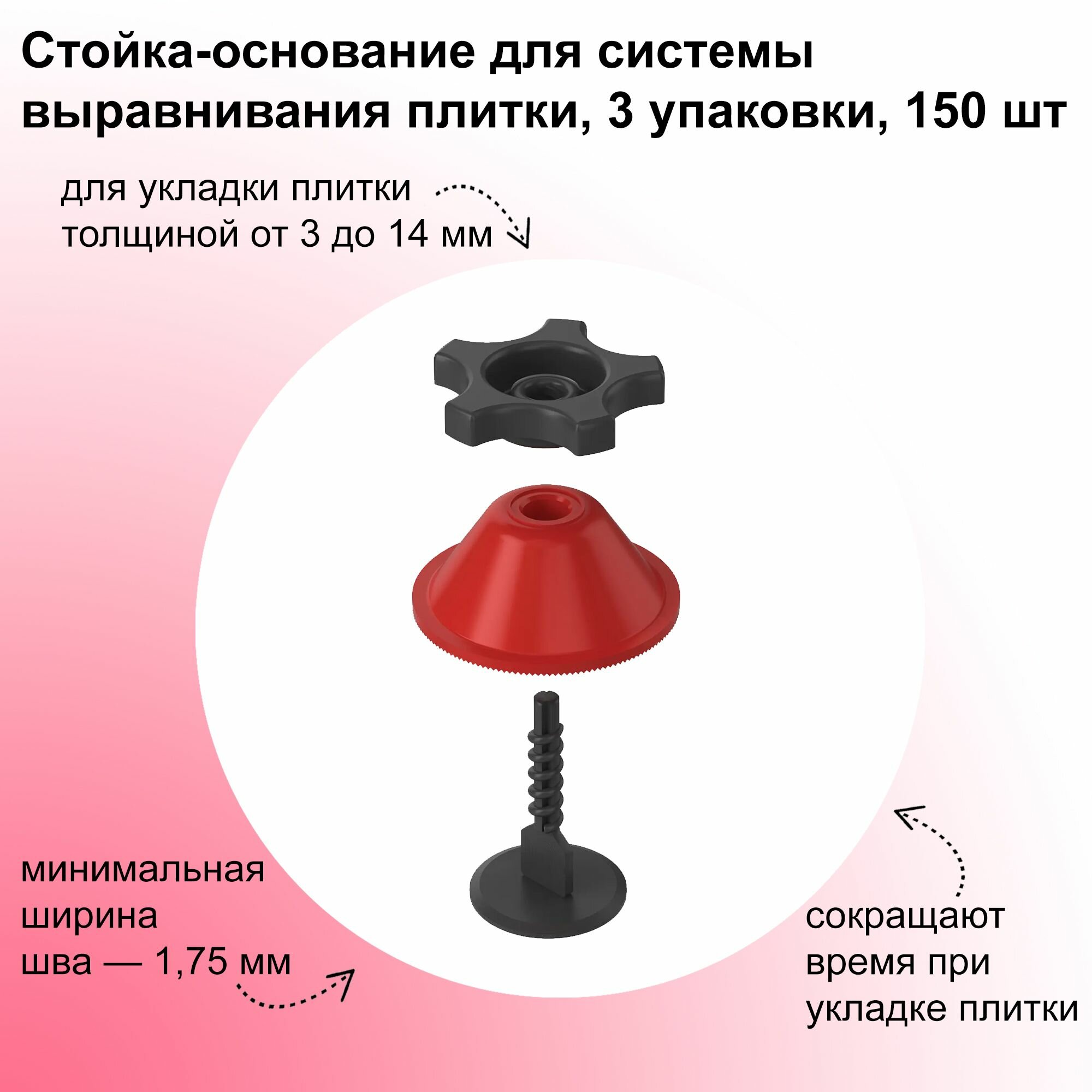 Стойка-основание для системы выравнивания плитки 3 упаковки 150 шт: для укладки плитки толщиной от 3 до 14 мм; подходит как для домашних мастеров делающих ремонт своими руками так и для плиточников-профессионалов