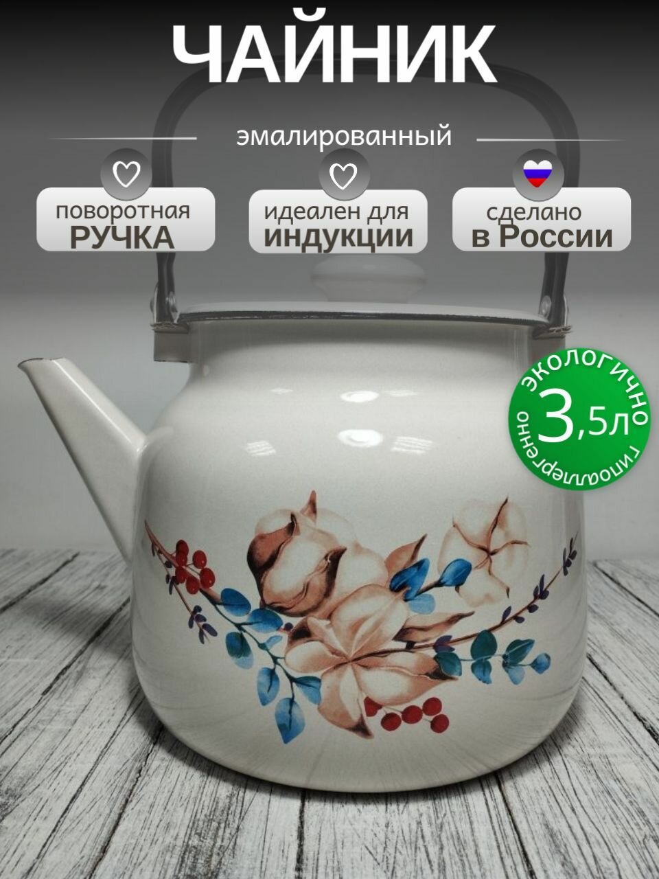 Чайник эмалированный 3,5 литра Лысьва кремовый, унесенные ветром, подвижная ручка, все виды плит, индукция