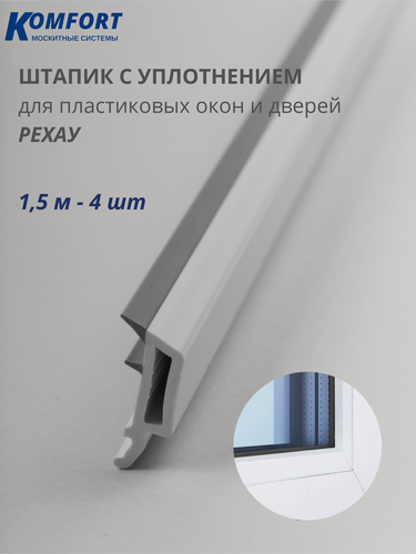 Изображение товара Штапик с уплотнением 6.5 мм Rehau квадратный серый 1,5 м 4 шт