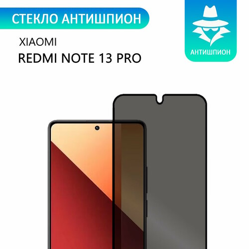 Стекло антишпион для Xiaomi Redmi Note 13 Pro /Антишпион на Ксиаоми Редми Нот 13 Про, с черной рамкой стеклович