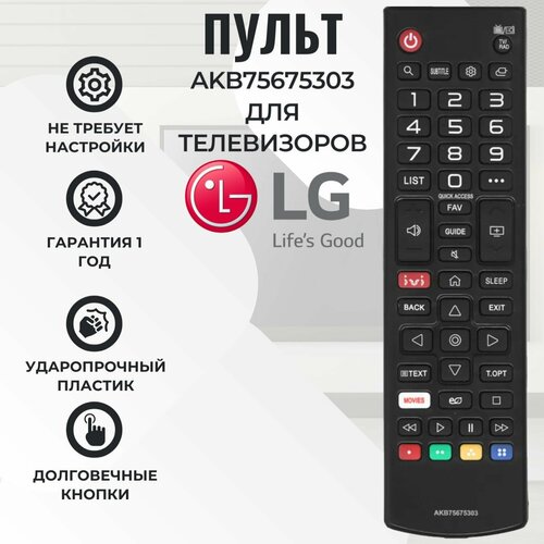 Пульт AKB75675303 для телевизоров LG