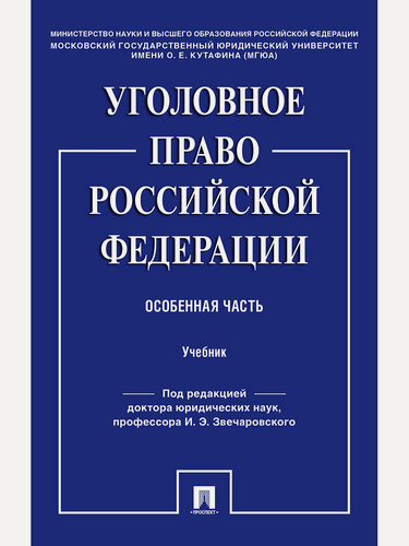 Изображение товара Уголовное право Российской Федерации. Особенная часть.
