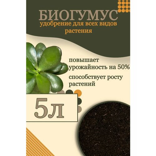 Биогумус сухой 5 литров, натуральное удобрение-дренаж от GOLD GARDEN