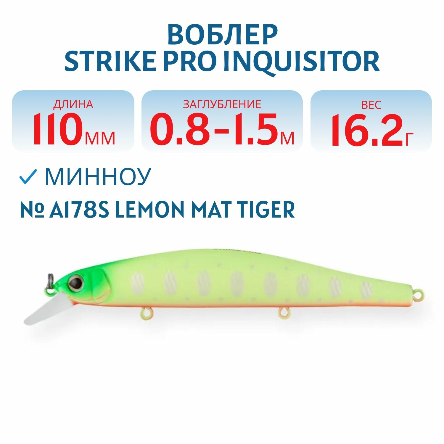 Воблер Минноу Strike Pro Inquisitor 110SP, 110 мм, Заглубление 0,8м.-1,5м, Нейтральный, цвет: A178S Lemon Mat Tiger