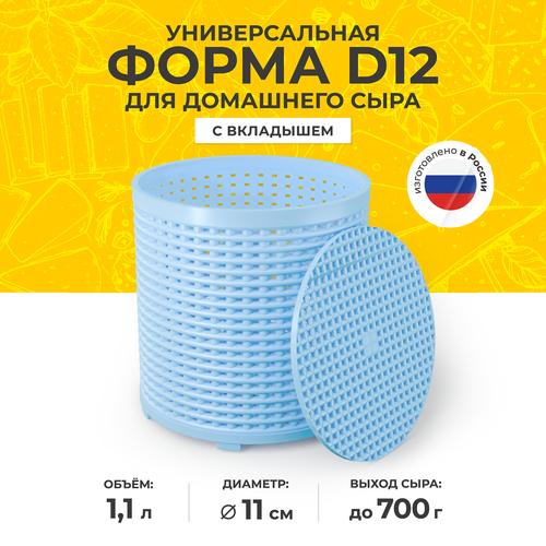 Универсальная форма для приготовления домашнего сыра D12 с вкладышем, голубая