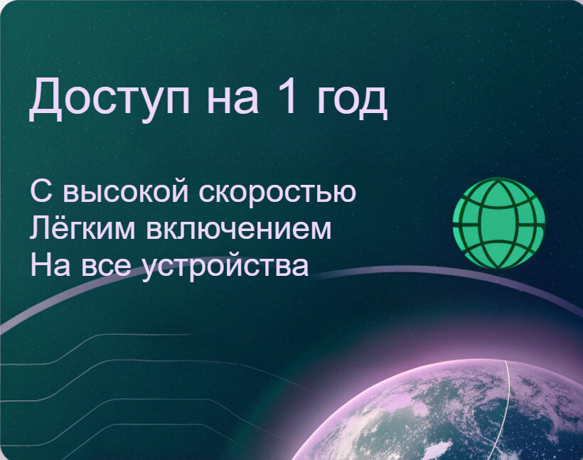 VPN много стран, под все устройства, на 1 год(безлимитный впн) — фото 1