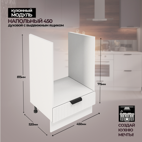 Изображение товара Модульная кухня шкаф для духовки 450 мм
