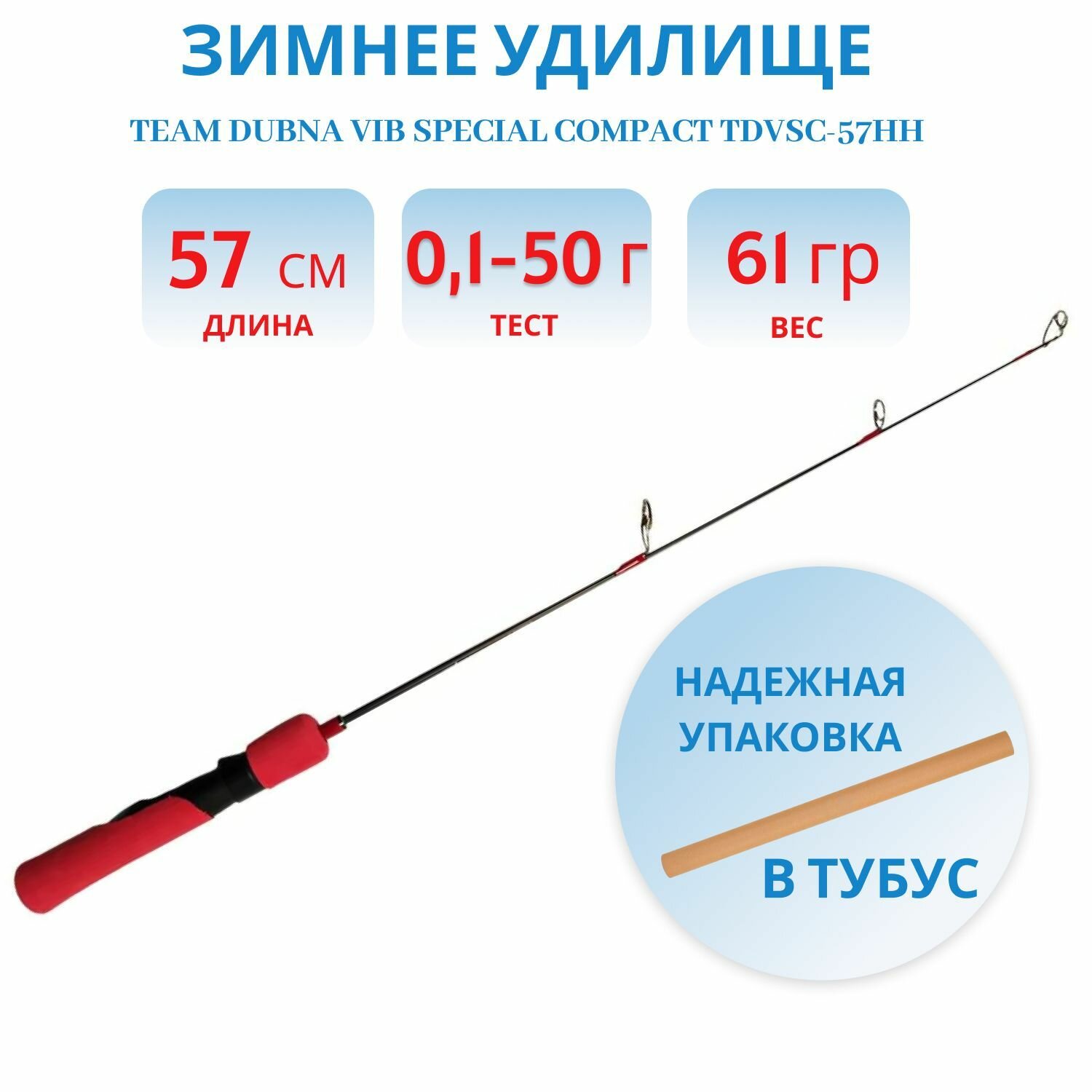 Удилище зимнее Team Dubna Vib Special Compact TDVSC-57HH, Champion Rods