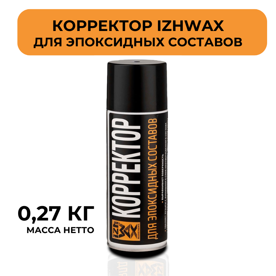 Корректор IZHWAX для эпоксидных составов и смол, аэрозоль 0,27кг., пузырьков финишного слоя