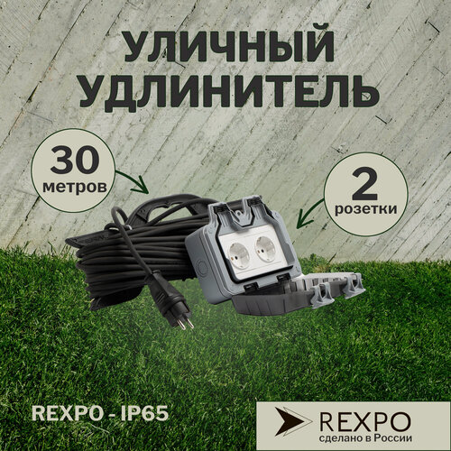 Изображение товара Силовой уличный удлинитель REXPO 2 розетки 30 метров влагозащищенный REXPO - IP65