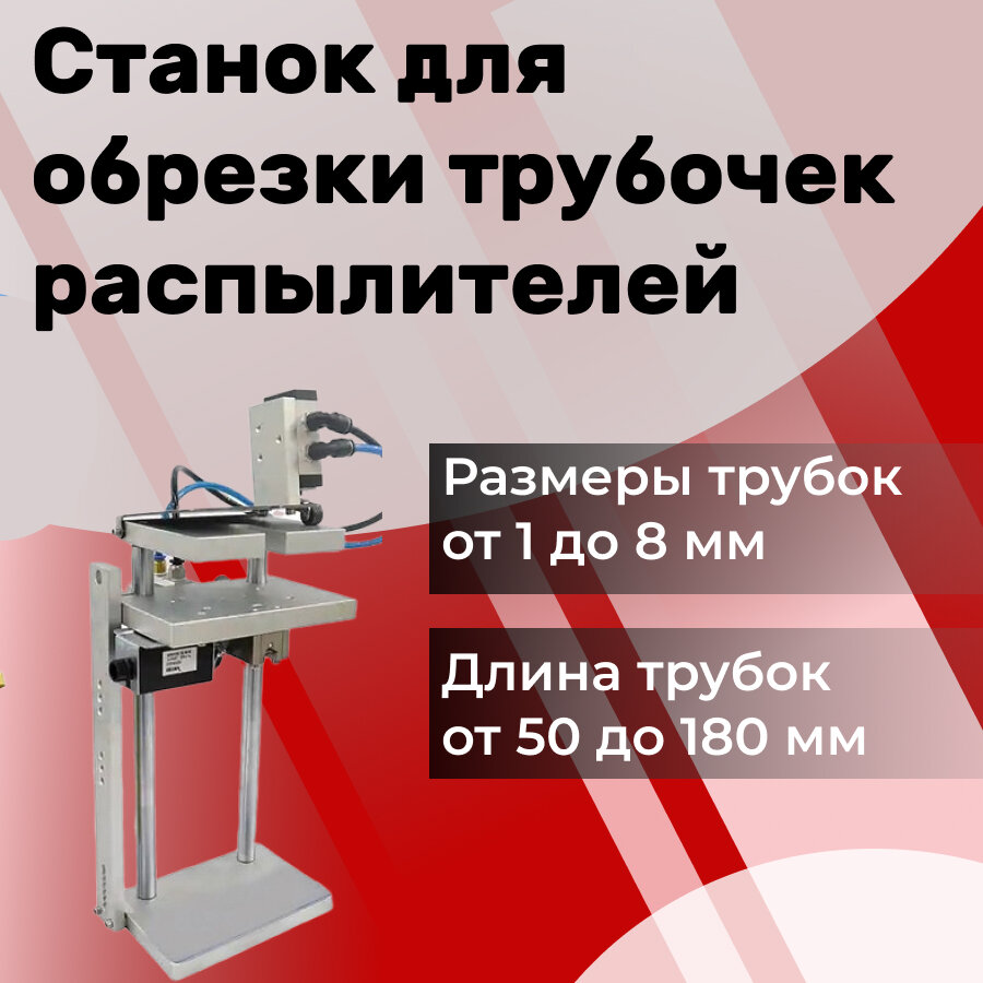 Станок для обрезки трубочек, пневматический, алюминиевый, 4.5кг