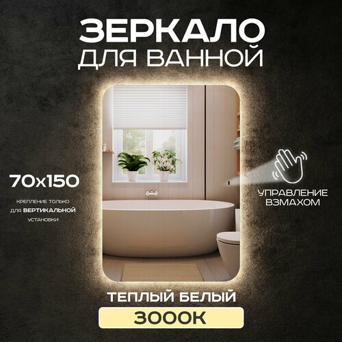 Зеркало для ванной прямоугольное Luminor 70*150 с выключателем на взмах, с подсветкой 3000К