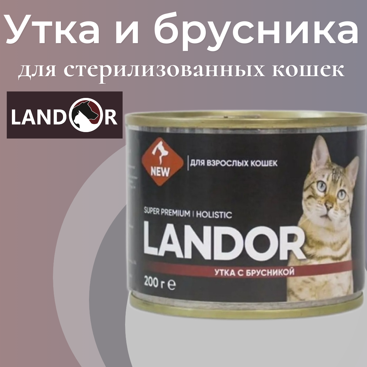 Влажный корм LANDOR для кошек, утка с брусникой 200гр