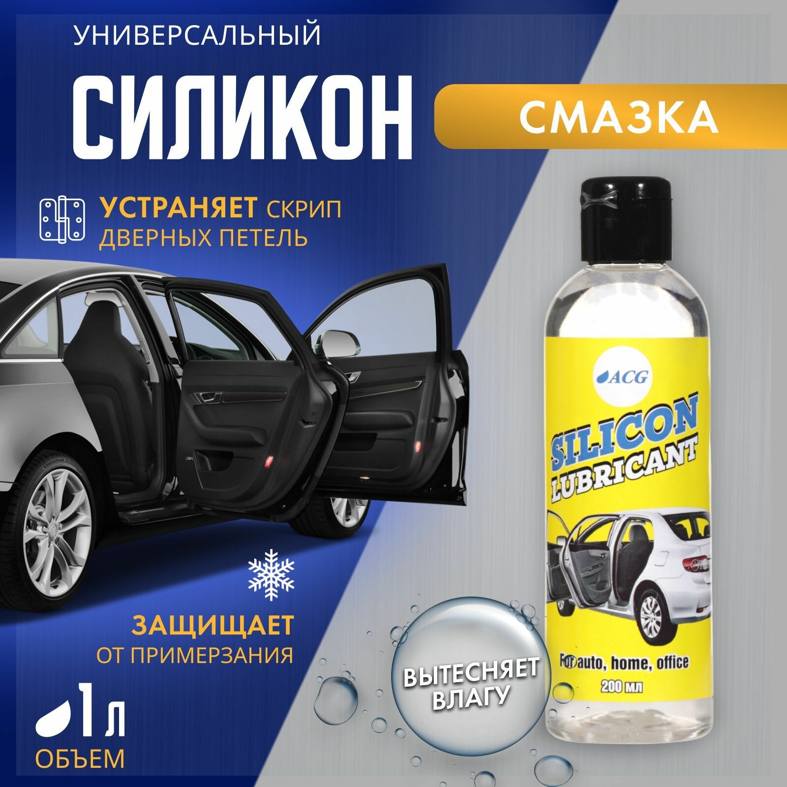 Силиконовая смазка для авто 200 мл/ смазка силиконовая для резиновых уплотнителей/ автохимия ACG