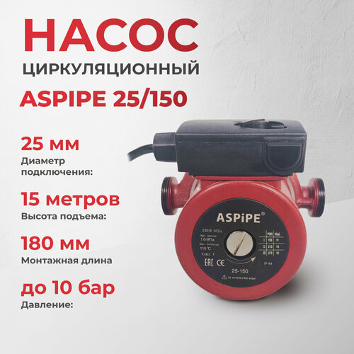 Насос циркуляционный ASPiPE 25/150 180мм