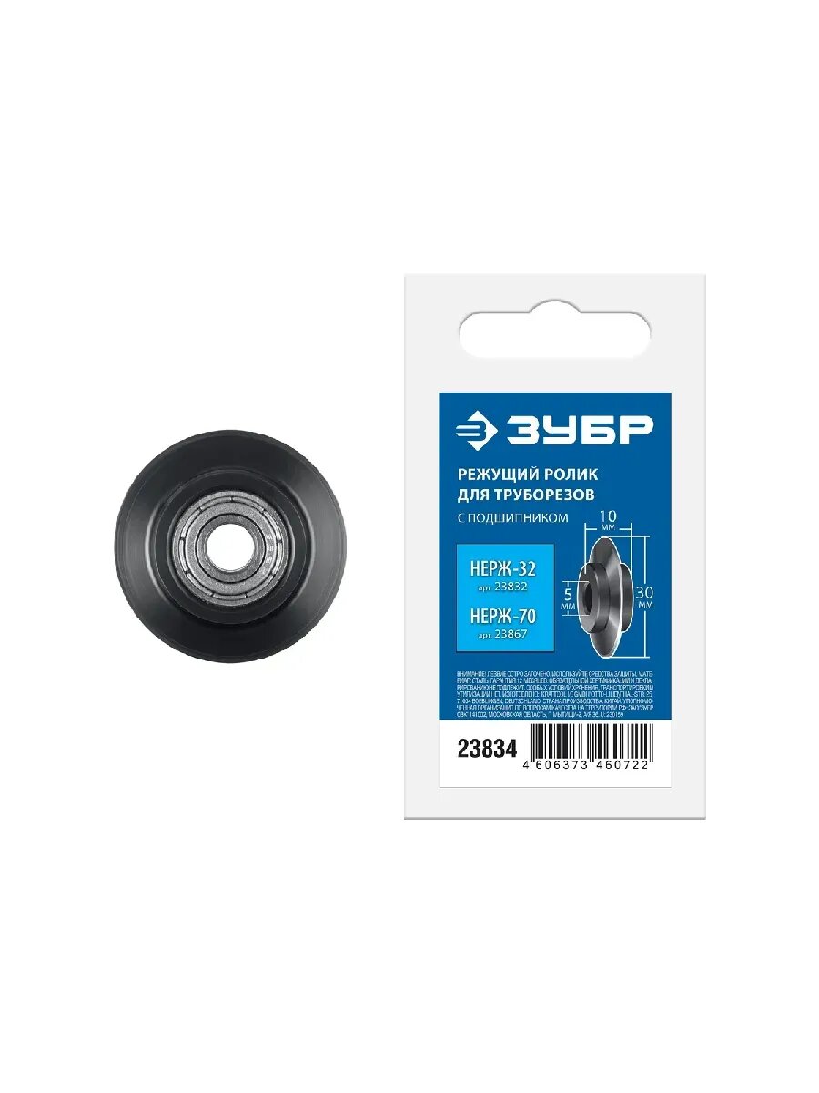 ЗУБР Режущий ролик для трубореза нерж-32 и нерж-70 23834