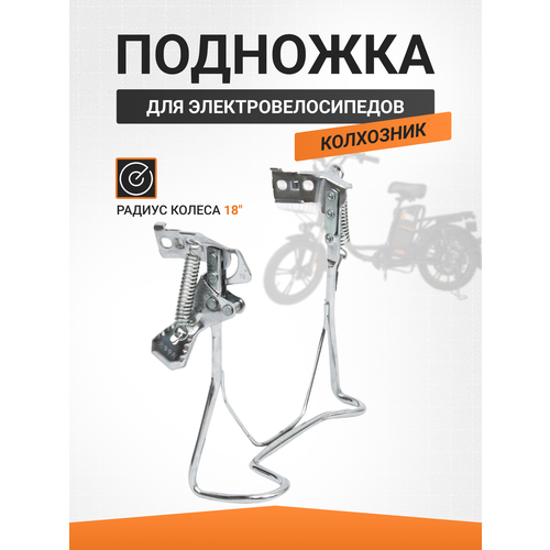 Подножка для электровелосипеда колхозник R18