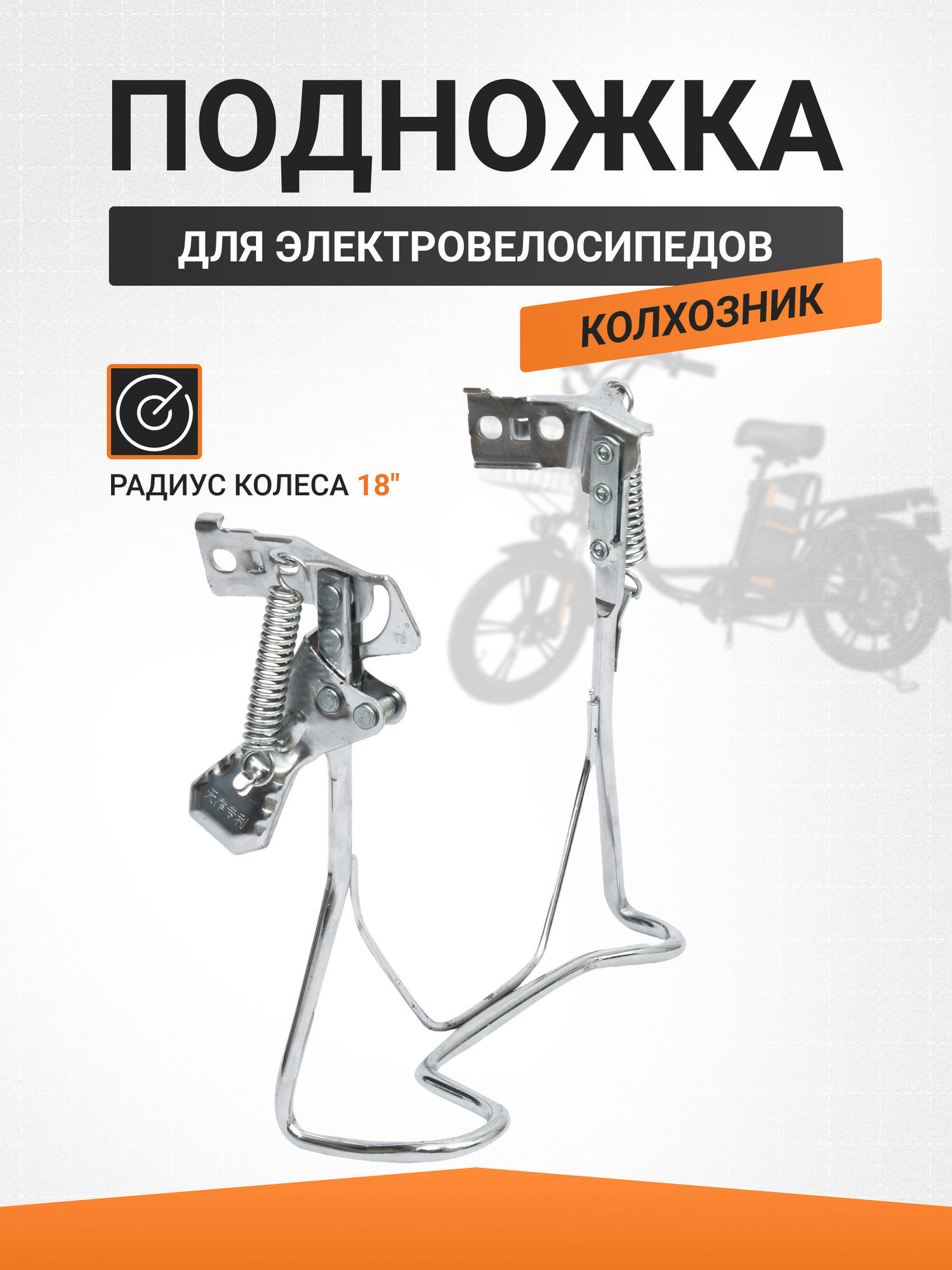 Подножка для электровелосипеда колхозник R18