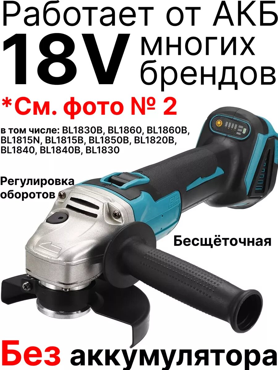 УШМ болгарка без аккумулятора совместима с АКБ 18V