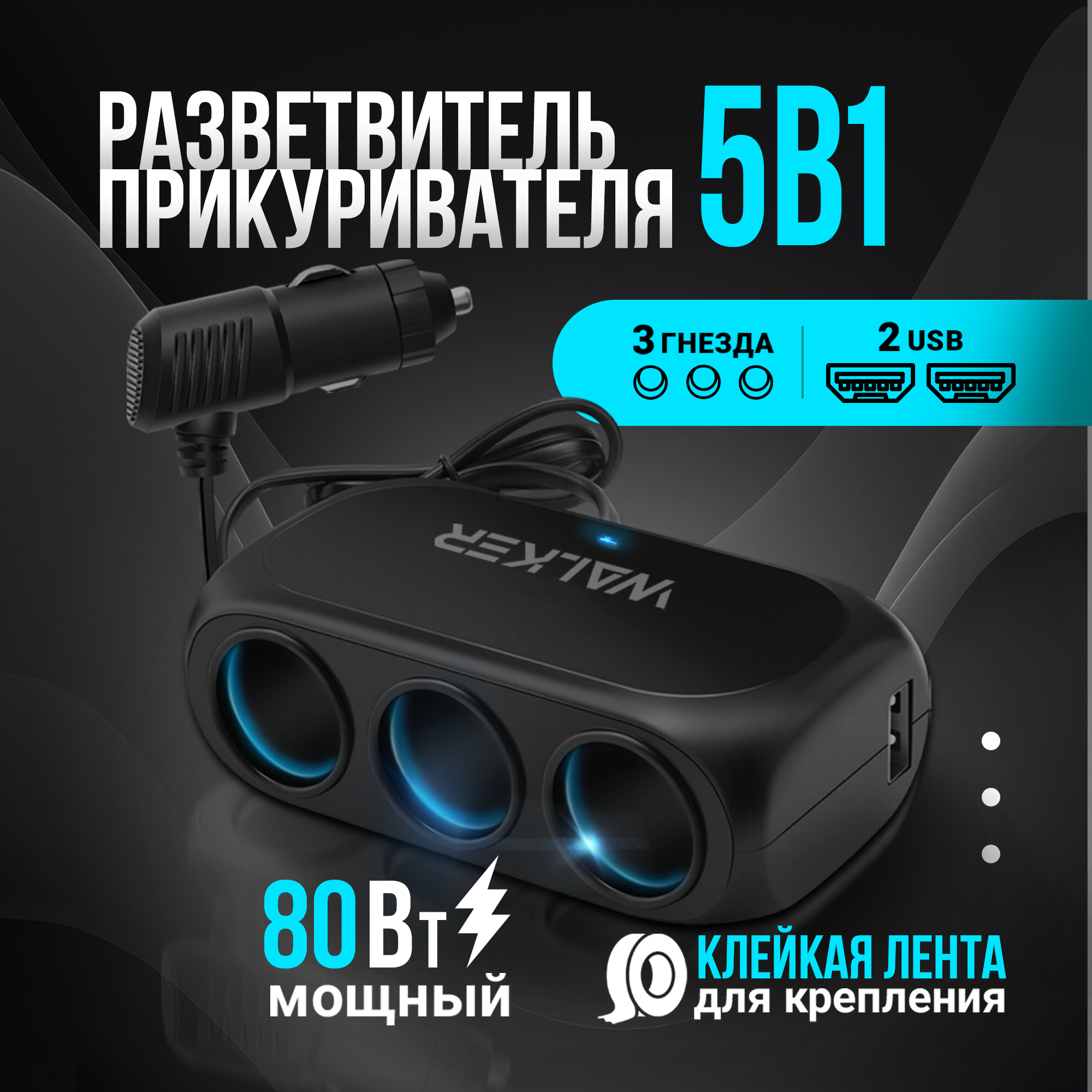 Разветвитель прикуривателя с индикатором, на 3 гнезда + 2 USB, прикуриватель автомобильный, удлинитель прикуривателя