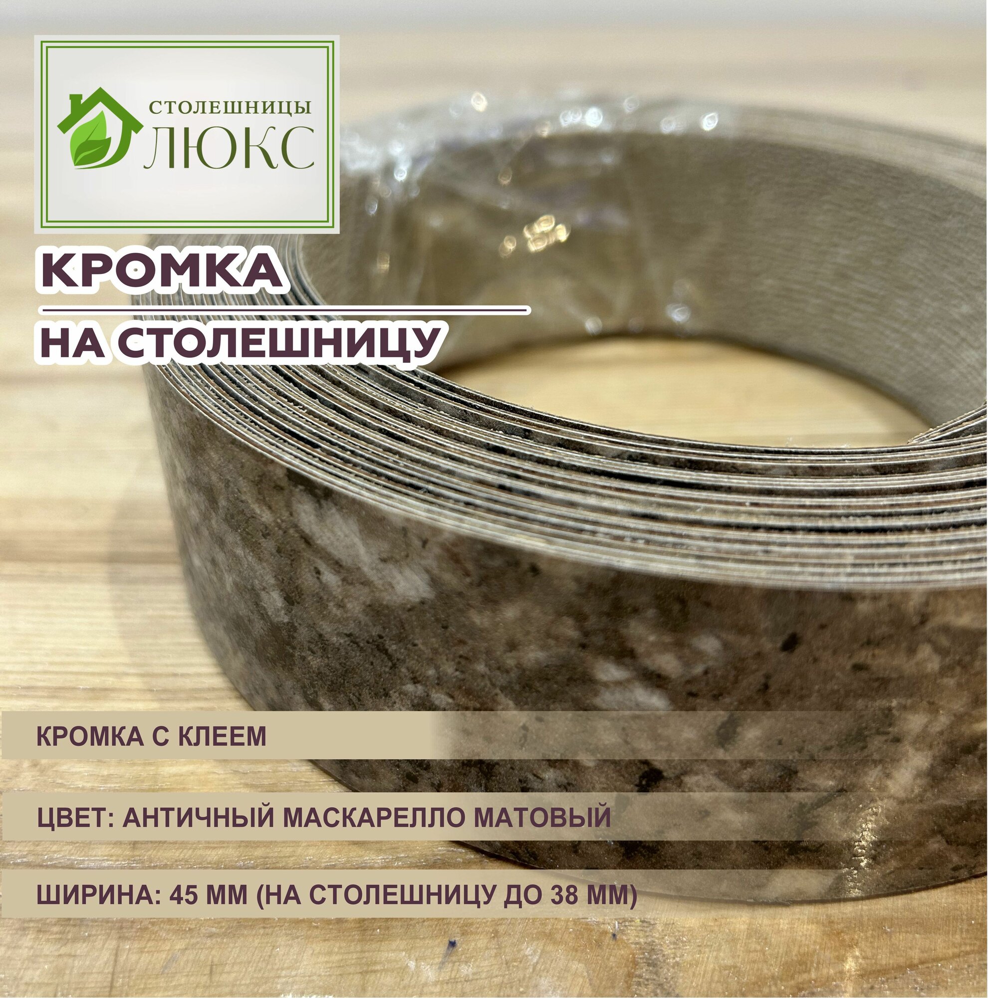 Кромка мебельная для столешницы до 38 мм матовая с клеем 45 мм Античный Маскарелло 300 см