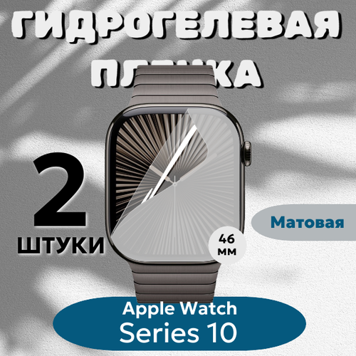 Гидрогелевая пленка Apple Watch 46мм Series 10 (комплект 2шт.) полиуретановое матовое покрытие
