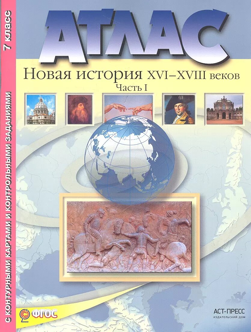 Атлас+кк+задания новая история 16-18 вв. ч. 1. 7 класс