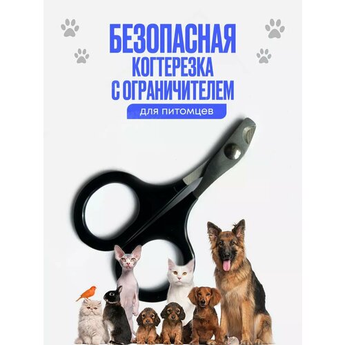 Когтерез ALISA, металл/пластик, для кошек, собак, грызунов, черный, безопасный, портативный