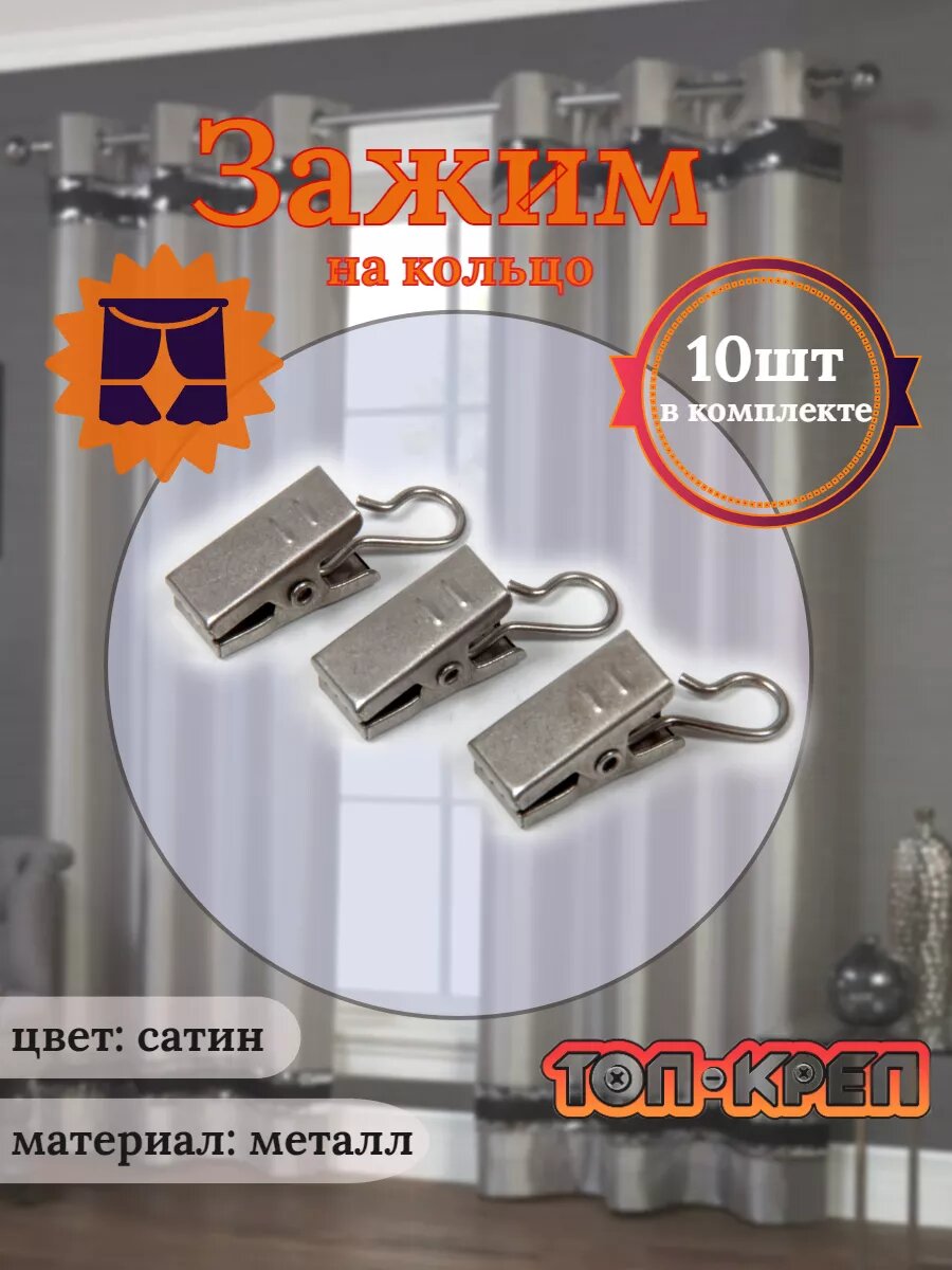 Комплект зажимов топ-креп 062-22 металлические сатиновый цвет для карнизов