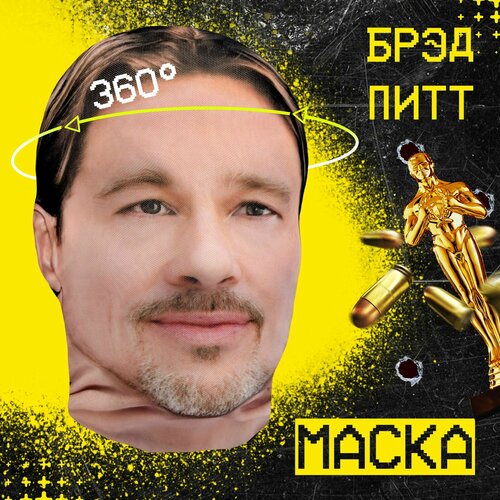 фото Карнавальная тканевая маска на лицо брэд питт daki daki