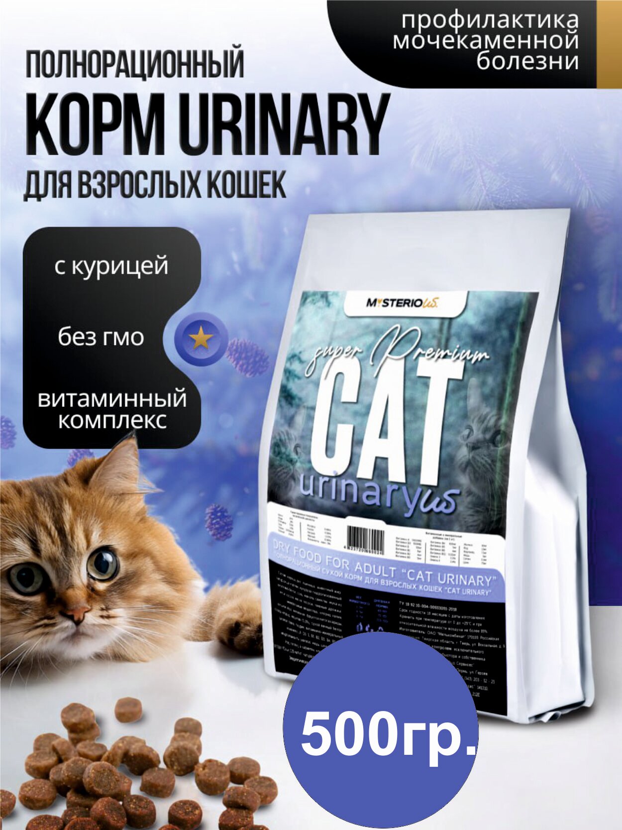 Корм сухой MYSTERIOUS CAT Urinary, от МКБ, для взрослых и пожилых кошек, 500 гр