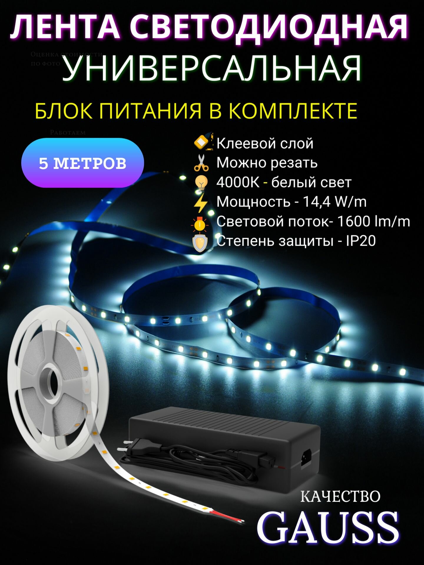 Светодиодная лента с БП 2835/240 12V 144W/m 1600lm/m 4000K 10mm IP20 5m Gauss Basic