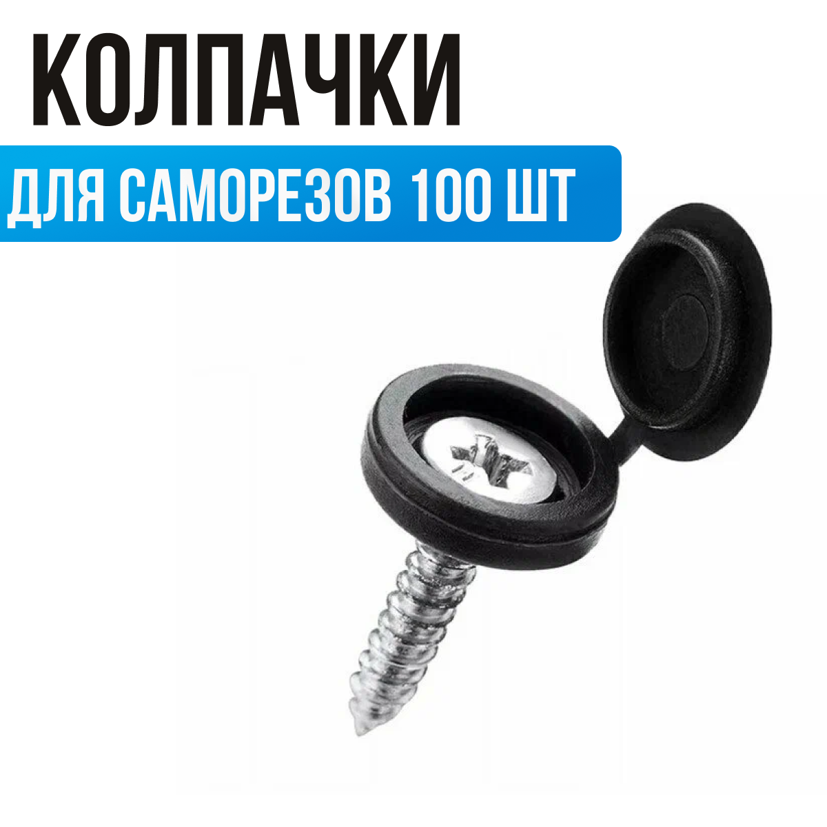 Декоративный колпачок для саморезов, черный, набор 100 шт